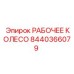 8440366079 РАБОЧЕЕ КОЛЕСО Epiroc