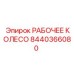 8440366080 РАБОЧЕЕ КОЛЕСО Epiroc