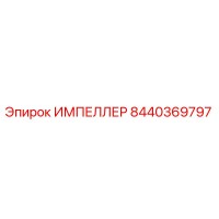 8440369797 ИМПЕЛЛЕР Epiroc