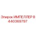 Оригинальный импеллер Epiroc деталь 8440369797