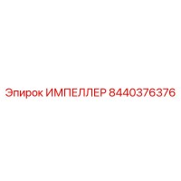 8440376376 ИМПЕЛЛЕР Epiroc