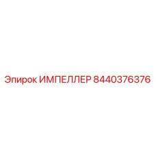 Биметаллический импеллер Epiroc 8440376376