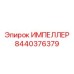 Премиальный импеллер Epiroc 8440376379