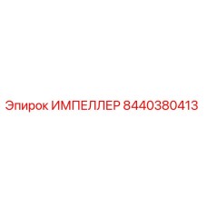 8440380413 ИМПЕЛЛЕР Epiroc
