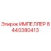 Оригинальный импеллер Epiroc 8440380413