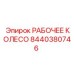 8440380746 РАБОЧЕЕ КОЛЕСО Epiroc