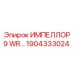 1904333024 ИМПЕЛЛОР 9 WR Epiroc
