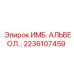 2236107459 ИМБ. АЛЬВЕОЛ... Epiroc