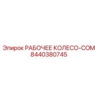 8440380745 РАБОЧЕЕ КОЛЕСО-COM Epiroc