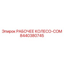 8440380745 РАБОЧЕЕ КОЛЕСО-COM Epiroc