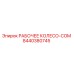 8440380745 РАБОЧЕЕ КОЛЕСО-COM Epiroc