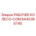 8440380745 РАБОЧЕЕ КОЛЕСО-COM Epiroc