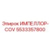5533357800 ИМПЕЛЛОР-COV Epiroc