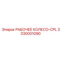 3330001090 РАБОЧЕЕ КОЛЕСО-CPL - Epiroc