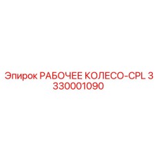 3330001090 РАБОЧЕЕ КОЛЕСО-CPL - Epiroc
