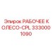 3330001090 РАБОЧЕЕ КОЛЕСО-CPL - Epiroc