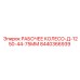 8440366939 РАБОЧЕЕ КОЛЕСО-Д-1250-44-75ММ Epiroc