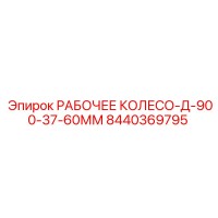 8440369795 РАБОЧЕЕ КОЛЕСО-Д-900-37-60ММ Epiroc