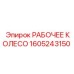 1605243150 РАБОЧЕЕ КОЛЕСО Epiroc