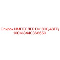 8440366650 ИМПЕЛЛЕР D=1800/48ГР/100М Epiroc