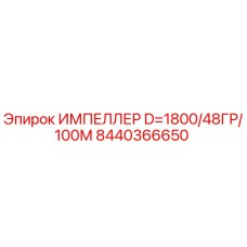 Оригинальный импеллер 8440366650 для буровых станков Epiroc