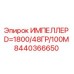 Оригинальный импеллер 8440366650 для буровых станков Epiroc