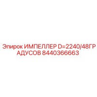 8440366663 ИМПЕЛЛЕР D=2240/48ГРАДУСОВ Epiroc