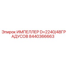 Рабочее колесо для буровых насосов 8440366663