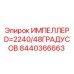 Рабочее колесо для буровых насосов 8440366663