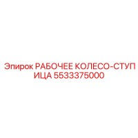 5533375000 РАБОЧЕЕ КОЛЕСО-СТУПИЦА (Epiroc)