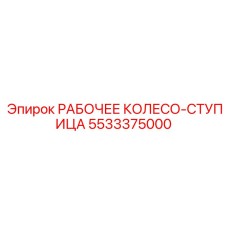 5533375000 РАБОЧЕЕ КОЛЕСО-СТУПИЦА (Epiroc)