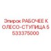 5533375000 РАБОЧЕЕ КОЛЕСО-СТУПИЦА (Epiroc)