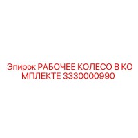 3330000990 РАБОЧЕЕ КОЛЕСО В КОМПЛЕКТЕ - Epiroc
