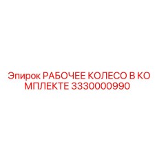 3330000990 РАБОЧЕЕ КОЛЕСО В КОМПЛЕКТЕ - Epiroc