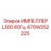470W252225 ИМПЕЛЛЕР L555 60Гц Epiroc