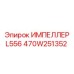470W251352 ИМПЕЛЛЕР L556 Epiroc