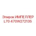 470W272135 ИМПЕЛЛЕР L70 Epiroc