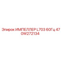 470W272134 ИМПЕЛЛЕР L703 60Гц Epiroc
