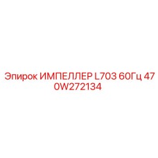 470W272134 ИМПЕЛЛЕР L703 60Гц Epiroc