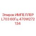 470W272134 ИМПЕЛЛЕР L703 60Гц Epiroc