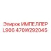 470W292045 ИМПЕЛЛЕР L906 Epiroc