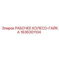 1636301104 РАБОЧЕЕ КОЛЕСО-ГАЙКА Epiroc