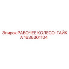 1636301104 РАБОЧЕЕ КОЛЕСО-ГАЙКА Epiroc