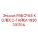 1636301104 РАБОЧЕЕ КОЛЕСО-ГАЙКА Epiroc