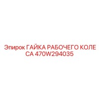 470W294035 ГАЙКА РАБОЧЕГО КОЛЕСА Epiroc