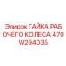 470W294035 ГАЙКА РАБОЧЕГО КОЛЕСА Epiroc