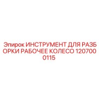 1207000115 ИНСТРУМЕНТ ДЛЯ РАЗБОРКИ РАБОЧЕЕ КОЛЕСО Epiroc