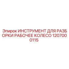 1207000115 ИНСТРУМЕНТ ДЛЯ РАЗБОРКИ РАБОЧЕЕ КОЛЕСО Epiroc