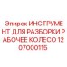 1207000115 ИНСТРУМЕНТ ДЛЯ РАЗБОРКИ РАБОЧЕЕ КОЛЕСО Epiroc