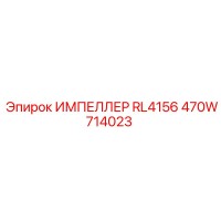 470W714023 ИМПЕЛЛЕР RL4156 Epiroc